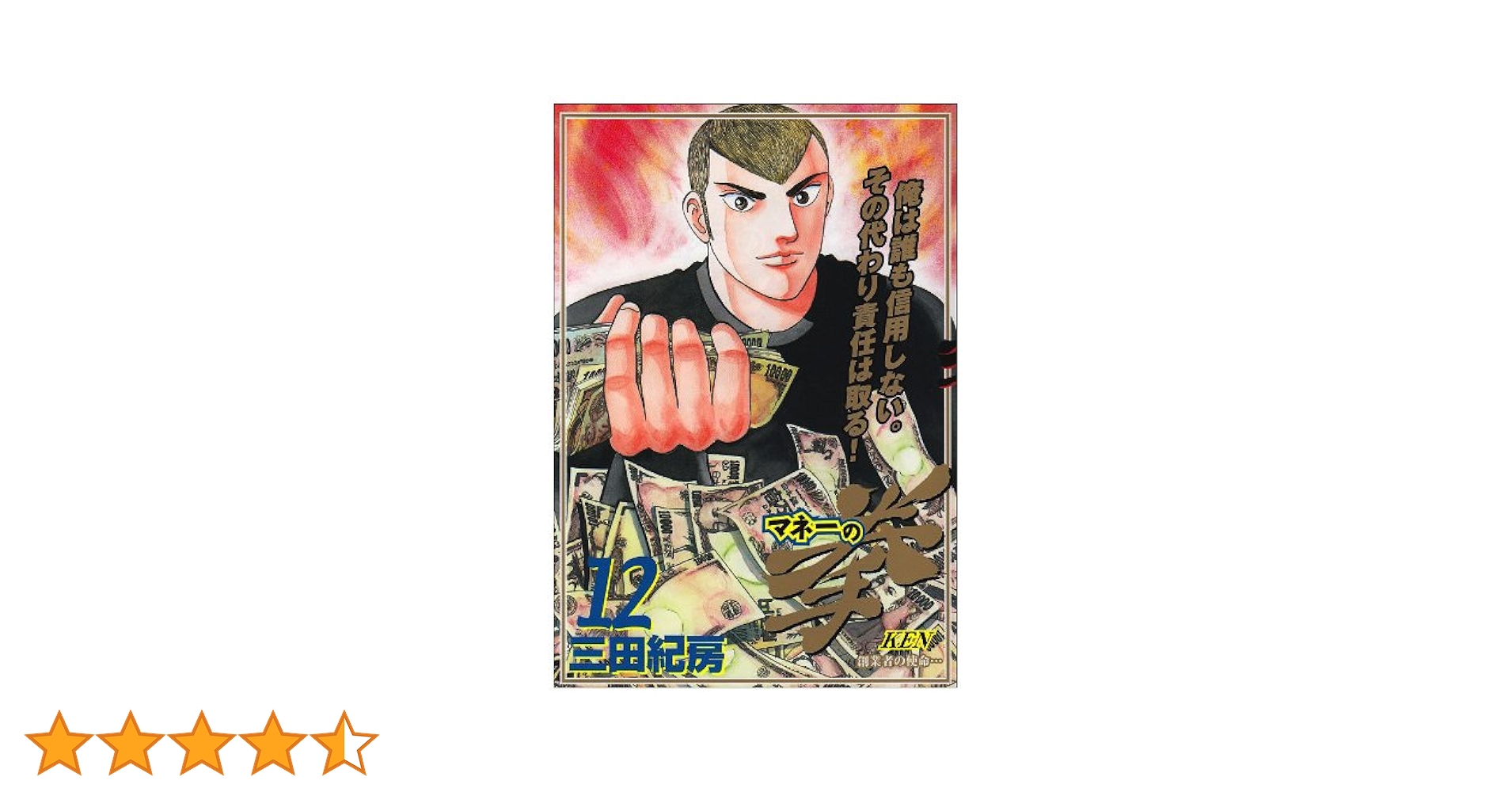 マネーの拳 全12巻セット【美品　初版】 マネーの拳 全12巻セット【美品 初版】 マネーの拳 全巻セット 1